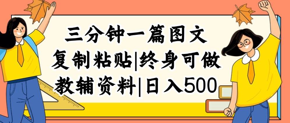 三分钟一篇图文，复制粘贴，日入500+，普通人终生可做的虚拟资料赛道-58创客网