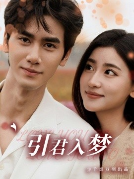 引君入梦 (2025)-58创客网