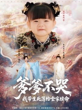 爹爹不哭，我带生死簿给全家续命（88集）李沐杰＆金璐莹&张嘉芮 (2025)-58创客网