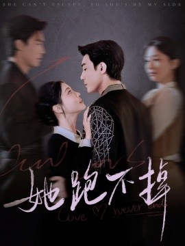 她跑不掉（70集）李欣怡 (2025)-58创客网