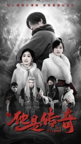 他是传奇 (2025)-58创客网