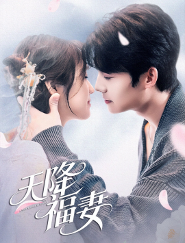 天降福妻（60集） 方正男＆吴佳璐 (2025)-58创客网