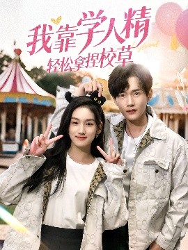 我靠学人精轻松拿捏校草（72集）王典典＆郏元栋 (2025)-58创客网