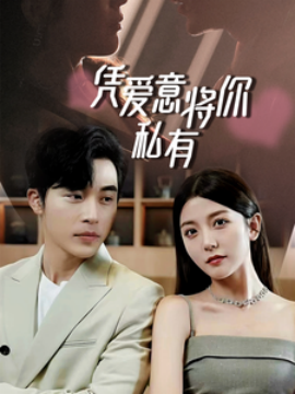 凭爱意将你私有 (2024)-58创客网