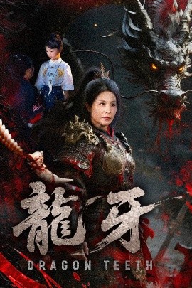 龙牙（70集）王洁&左思然 (2025)-58创客网