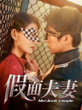 假面夫妻（60集）陈美函 (2025)-58创客网