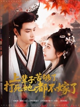 上辈子苦够了，打死她都不嫁了（91集）金璐莹&曾乙同 (2025)-58创客网