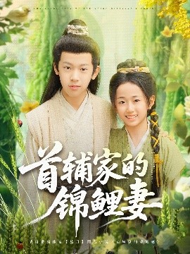 首辅家的锦鲤妻（82集）刘星辰&杨景天 (2025)-58创客网