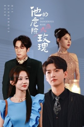 他的危险玫瑰 (2025)-58创客网