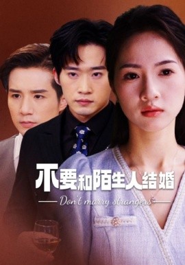 不要和陌生人结婚 (2024)-58创客网