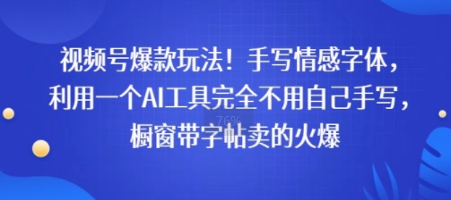 视频号爆款玩法！手写情感字体，利用一个AI工具完全不用自己手写，橱窗带字帖卖的火爆-58创客网