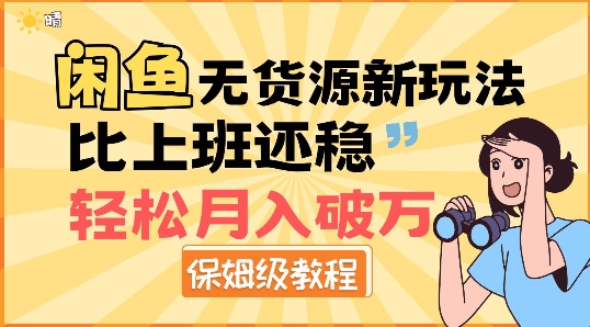 闲鱼无货源新玩法，比上班还稳，轻松月入破W-58创客网