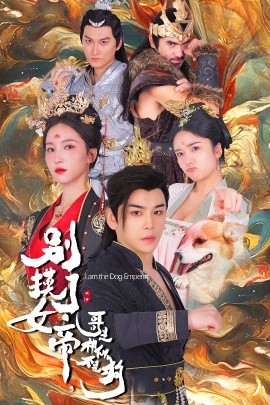 别摸了女帝，哥是神仙不是狗 (2024)-58创客网