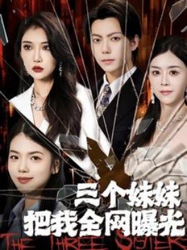 三个妹妹把我全网曝光 (2024)-58创客网