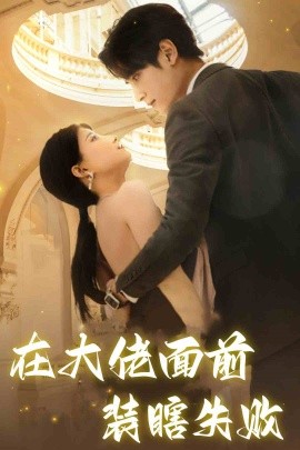在大佬面前装瞎失败 (2024)-58创客网