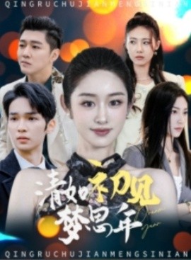 清如初见梦思年 (2025)-58创客网