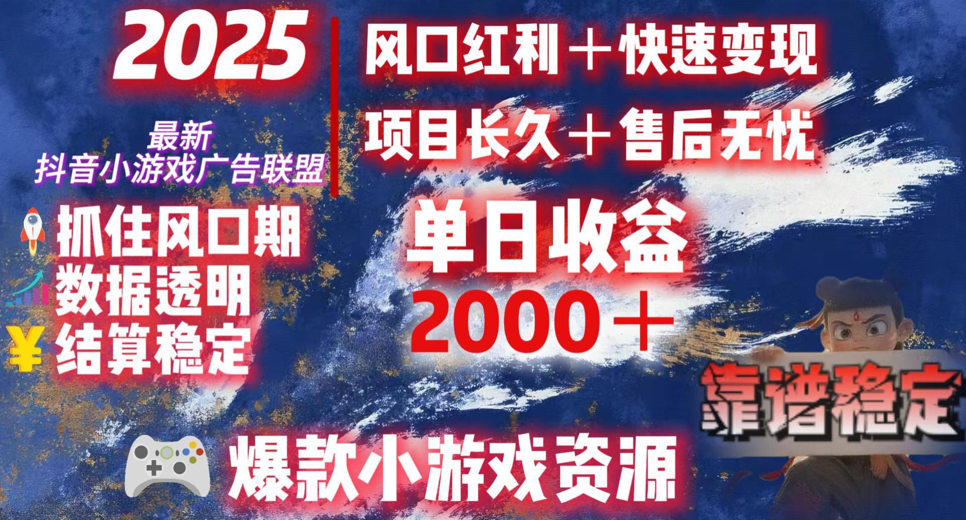 2025最新抖音小游戏广告联盟，日赚2000＋从零开始的财富逆袭-58创客网