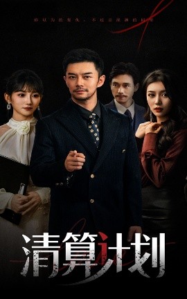 清算计划（46集）杨宗儒&孙丛姗 (2025)-58创客网