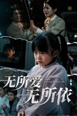 无所爱无所依（30集）崔秀子 (2025)-58创客网