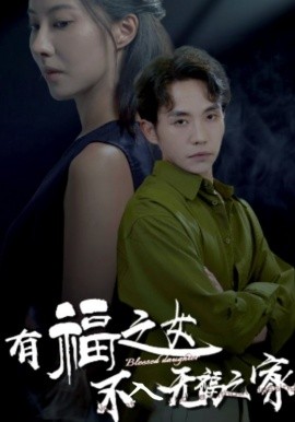 有福之女不入无福之家 (2024)-58创客网