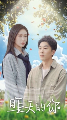 昨天的你 (2025)-58创客网