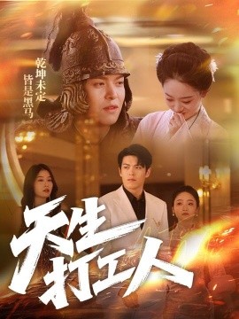 天生打工人（61集）黄佳轩＆韩凤儿 (2025)-58创客网