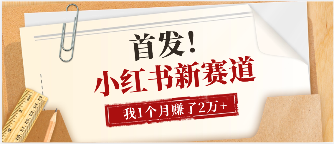 【首发】小红书全新赛道，我自己靠这个项目上个月收益2W+-58创客网