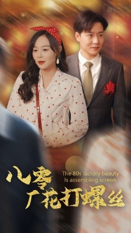 八零厂花打螺丝 (2025)-58创客网