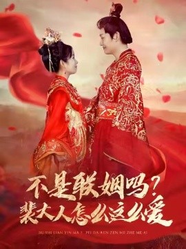 不是联姻吗？裴大人怎么这么爱（100集）李岳＆曲笑孝 (2025)-58创客网