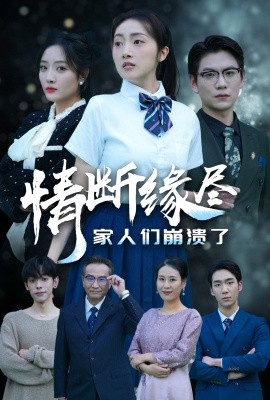 情断缘尽家人们崩溃了 (2025)-58创客网
