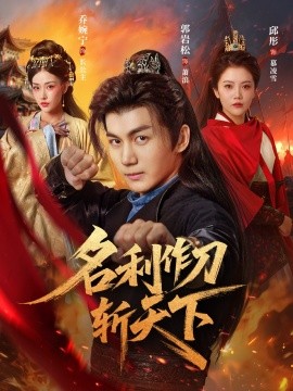 名利作刀斩天下（84集）郭岩松＆邱彤&乔婉宁 (2025)-58创客网