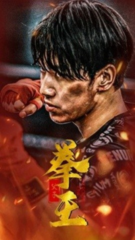 父子拳王 (2024)-58创客网