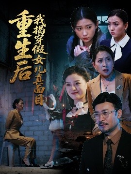 重生后我揭穿假女儿真面目（60集）王晓冬&陈吉利 (2025)-58创客网