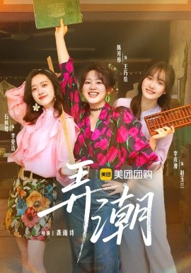 弄潮（48集）金泽&陈芳彤 (2025)-58创客网