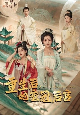 重生后，她宠冠后宫 (2024)-58创客网