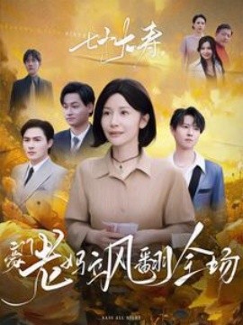 七十大寿，豪门老妈飒翻全场 (2025)-58创客网