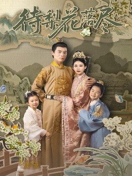 待梨花落尽（66集）王梓霆&钟小淇 (2025)-58创客网