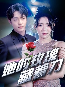 她的玫瑰藏着刀（80集）段平&王玥伊 (2025)-58创客网