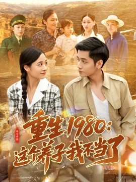 重生1980：这个养子我不当了（106集）陆进＆彭丽莎 (2025)-58创客网