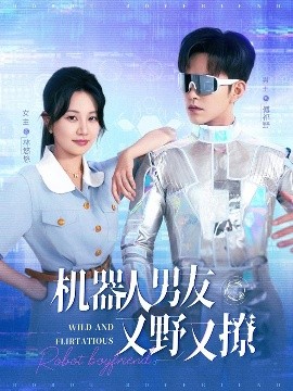 机器人男友又野又撩（68集）徐江帅＆郭佑 (2025)-58创客网