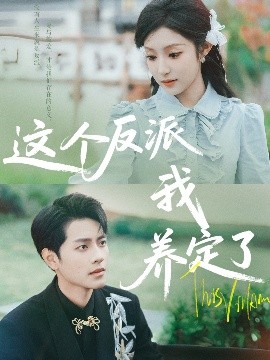 这个反派我养定了（80集）阚梓艺&周彦哲 (2025)-58创客网