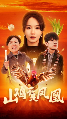 山鸡不是凤凰（52集）(2025)-58创客网