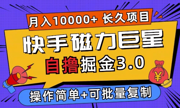 快手磁力巨星自撸掘金3.0，长久项目，日入5张，个人可批量操作轻松月入过万-58创客网