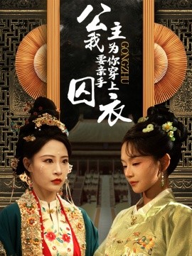 公主我要亲手为你穿上囚衣 (2025)-58创客网