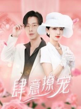 肆意撩宠 (2024)-58创客网
