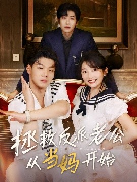 拯救反派老公从当妈开始（80集）马丽 (2025)-58创客网