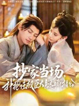 抄家当场，我抱住权臣大腿喊相公（80集）王康＆张珊 (2025)-58创客网