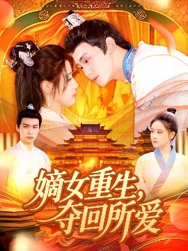 嫡女重生，夺回所爱（137集）钟政＆宗妍初 (2025)-58创客网