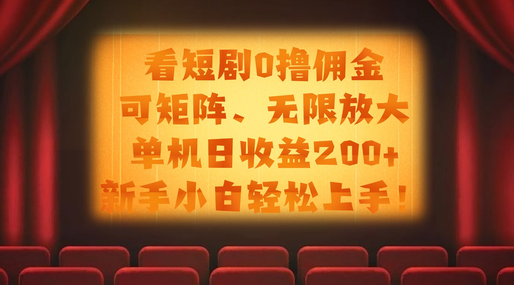 看短剧0撸佣金，可矩阵无限放大，单机日收益200+，新手小白轻松上手！-58创客网