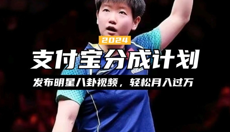 支付宝分成计划，利用明星八卦视频，赚分成计划收益，操作简单，新手也能轻松月入过万-58创客网